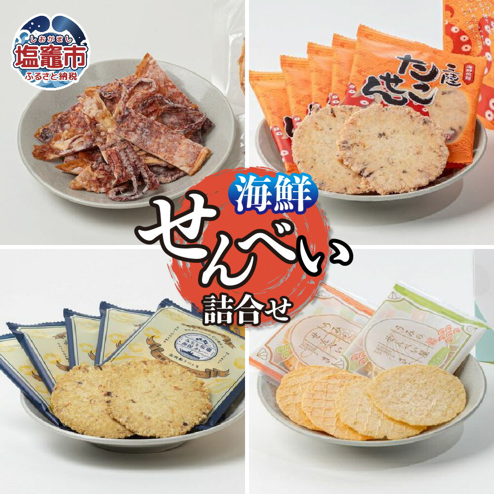 【ふるさと納税】海鮮せんべい詰合せ 海鮮 煎餅 せんべい たこせん 三陸 タコ エビ ほたて 海保カレー 烏賊 海の幸 いか 宮城県 塩竈市 塩釜市
