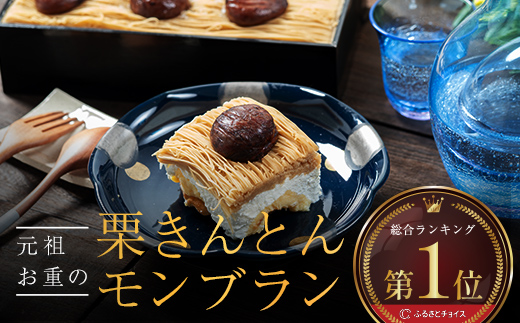 ~予約殺到~ メディアで多数紹介 賞味期限3分！「元祖お重の栗きんとんモンブラン」予約順に12月より順次発送　【未来のご褒美】 スイーツ 栗 モンブラン くりきんとん デザート ご褒美 F4N-2298