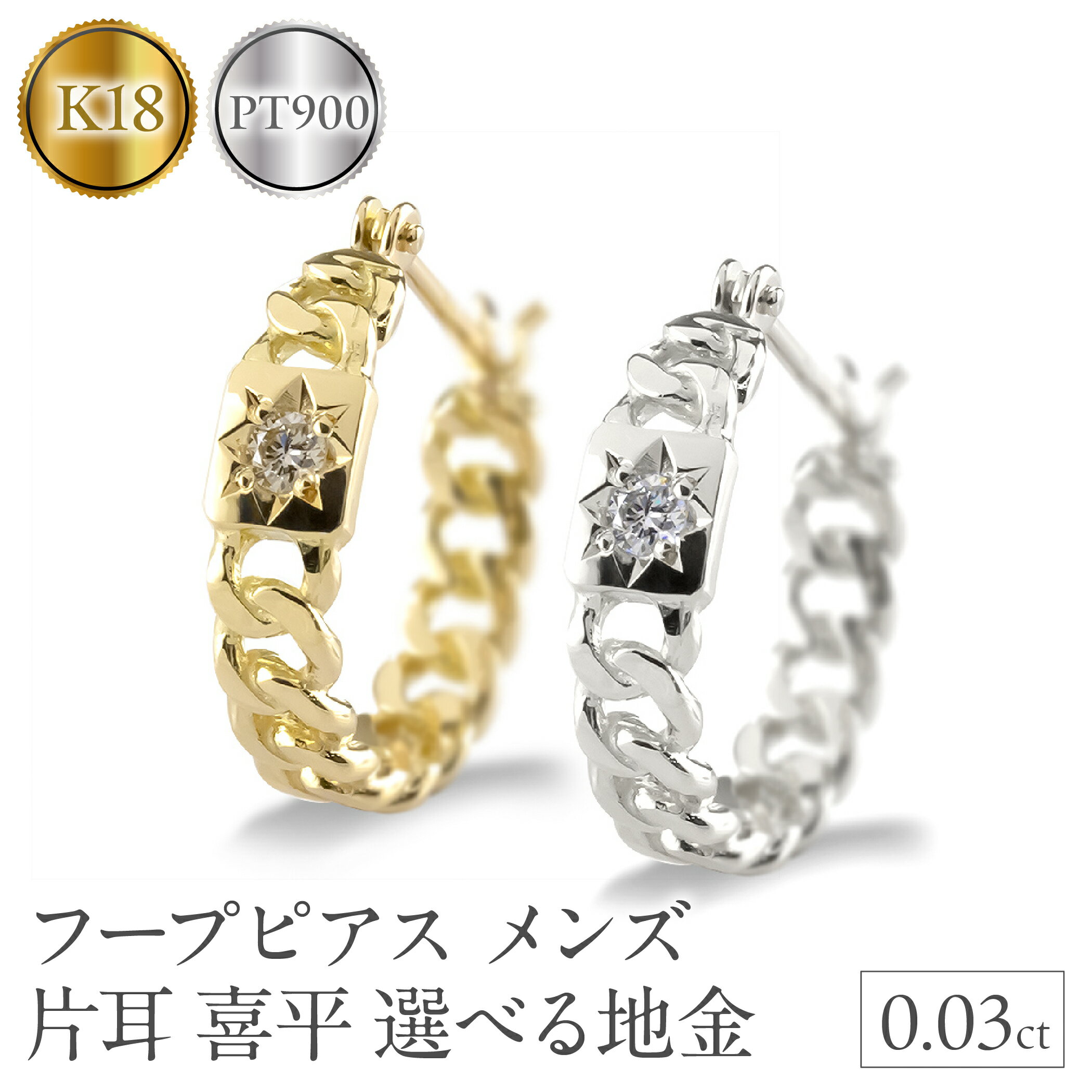 【ふるさと納税】【選べる地金】プラチナ Pt900 18金 K18 イエローゴールド18 フープ ピアス メンズ フープピアス 片耳 ダイヤモンド 喜平 ダイヤ 後光留め シンプル 人気 SWAA310-311