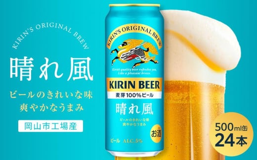 
            キリンビール 晴れ風 500ml 缶 × 24本＜岡山市工場産＞
          