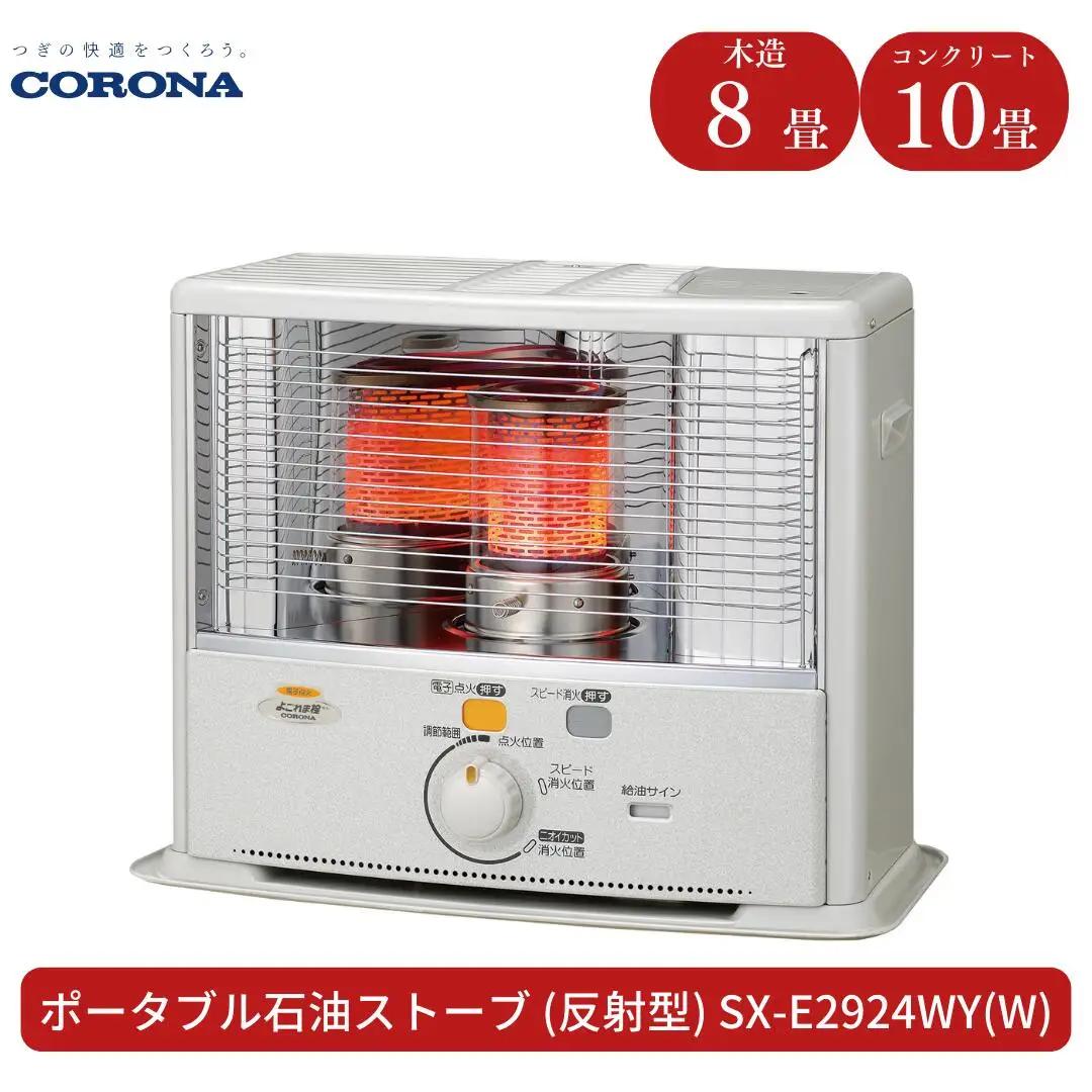 [コロナ] 石油ストーブ（反射型） 8～10畳用 SX-E2924WY（W） 灯油 ストーブ おしゃれ 家電【080S003】