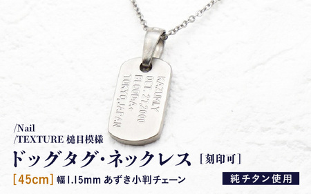 【長さ：45cm】チタンドッグタグ・ネックレス/Nail/TEXTURE槌目模様 日本製 [J-20308_01]