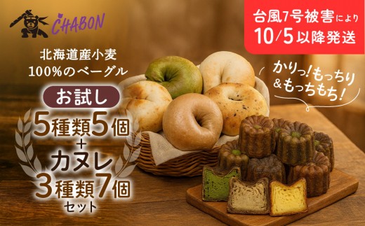 台風7号被害により10/5以降のお届け【CHABON】北海道産小麦100%のベーグル お試し5種5個＋カヌレ3種7個｜京都 人気ベーカリー ベーグル食べ比べ おすすめセット [ 人気のベーグルとカヌレ 焼きたて もちふわ グルメ 朝食 おやつ 人気 おすすめ パン お取り寄せ 通販 送料無料 ふるさと納税 ]