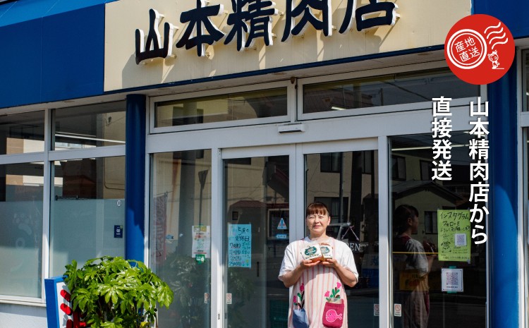 山本精肉店から直接発送します。