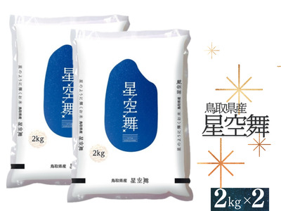 星空舞 お米 2kg×2袋 計4キロ 鳥取県産 精米 JA こめ コメ 送料無料 令和7年産  0535