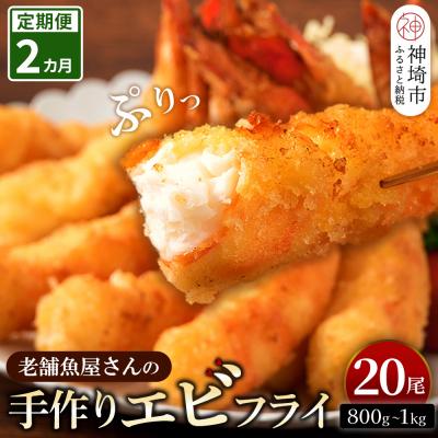 ふるさと納税 神埼市 【2カ月定期便】創業45年魚屋さんの手づくりエビフライ20尾(800〜1000g)(H032131)
