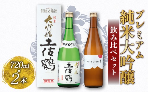 プレミアム 純米大吟醸 飲み比べ セット 720ml ×2 蔵元直送 日本酒 老舗 土佐鶴 酒 地酒 純米 大吟醸 米 山田錦 飲みやすい ギフト 贈答 高知県 安田町 TR-0142
