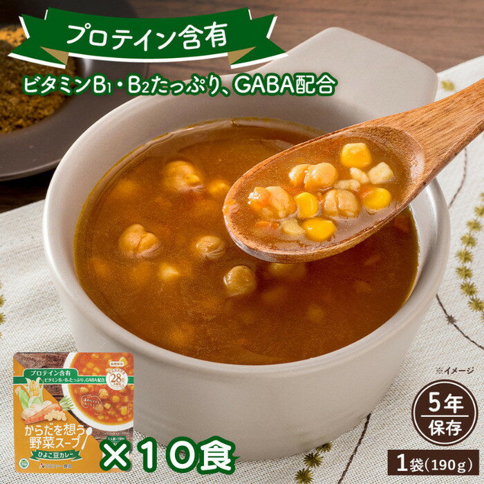 【ふるさと納税】【からだを想う野菜スープ】ひよこ豆カレー10食セット/レトルト/食物アレルギー対応/長期保存/防災食 | 野菜スープ 食物繊維 植物性乳酸菌 ビタミン GABA ギャバ 常温 ヴィーガン VEGAN ベジタリアン 健康 栄養 備蓄 非常食 そのまま食べられる