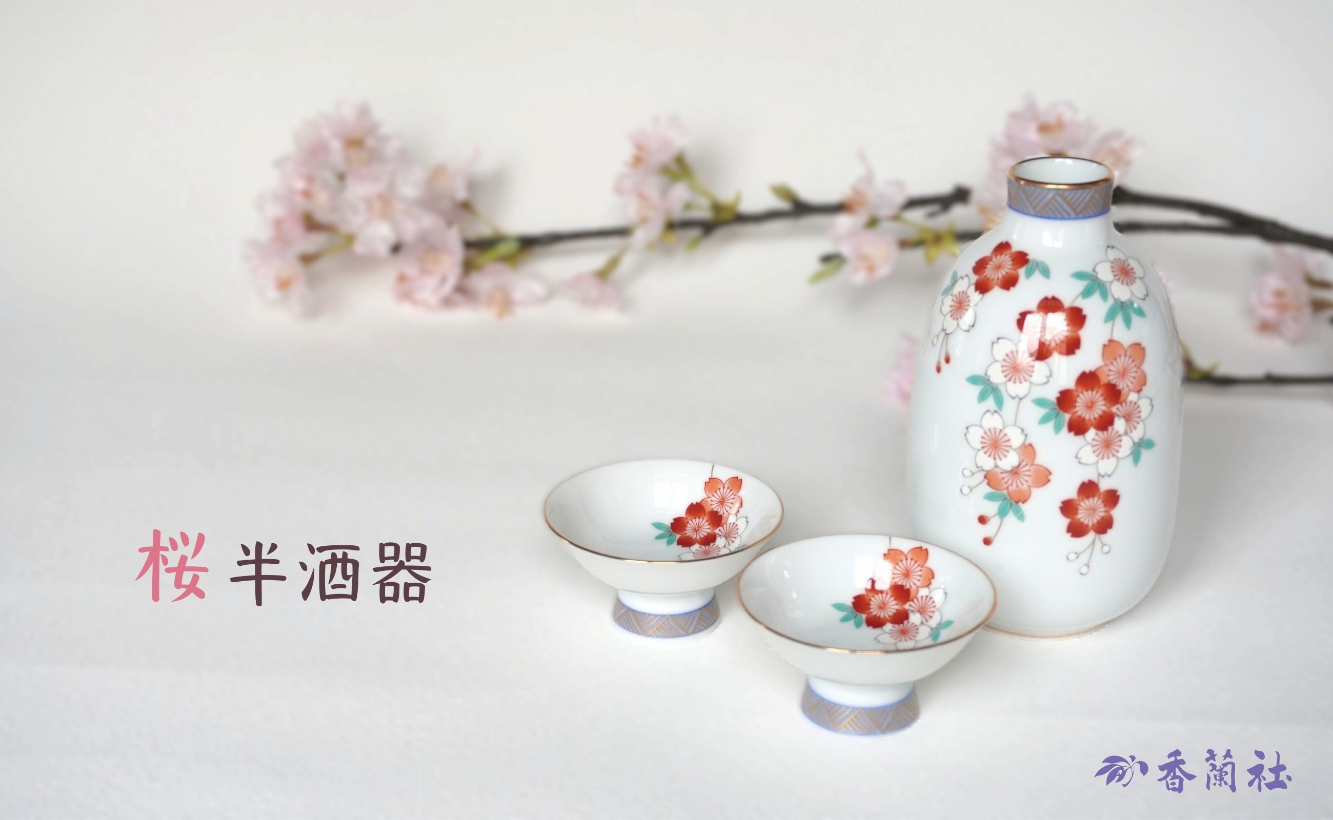 
                  【セット】【香蘭社】桜・半酒器セット
                