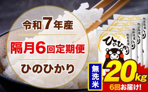 【隔月6回定期便】米 令和7年産ひのひかり 無洗米 定期便 20kg《お申込み翌月から出荷》熊本県 菊池市 国産 熊本県産 無洗米 精米 送料無料 ヒノヒカリ こめ お米