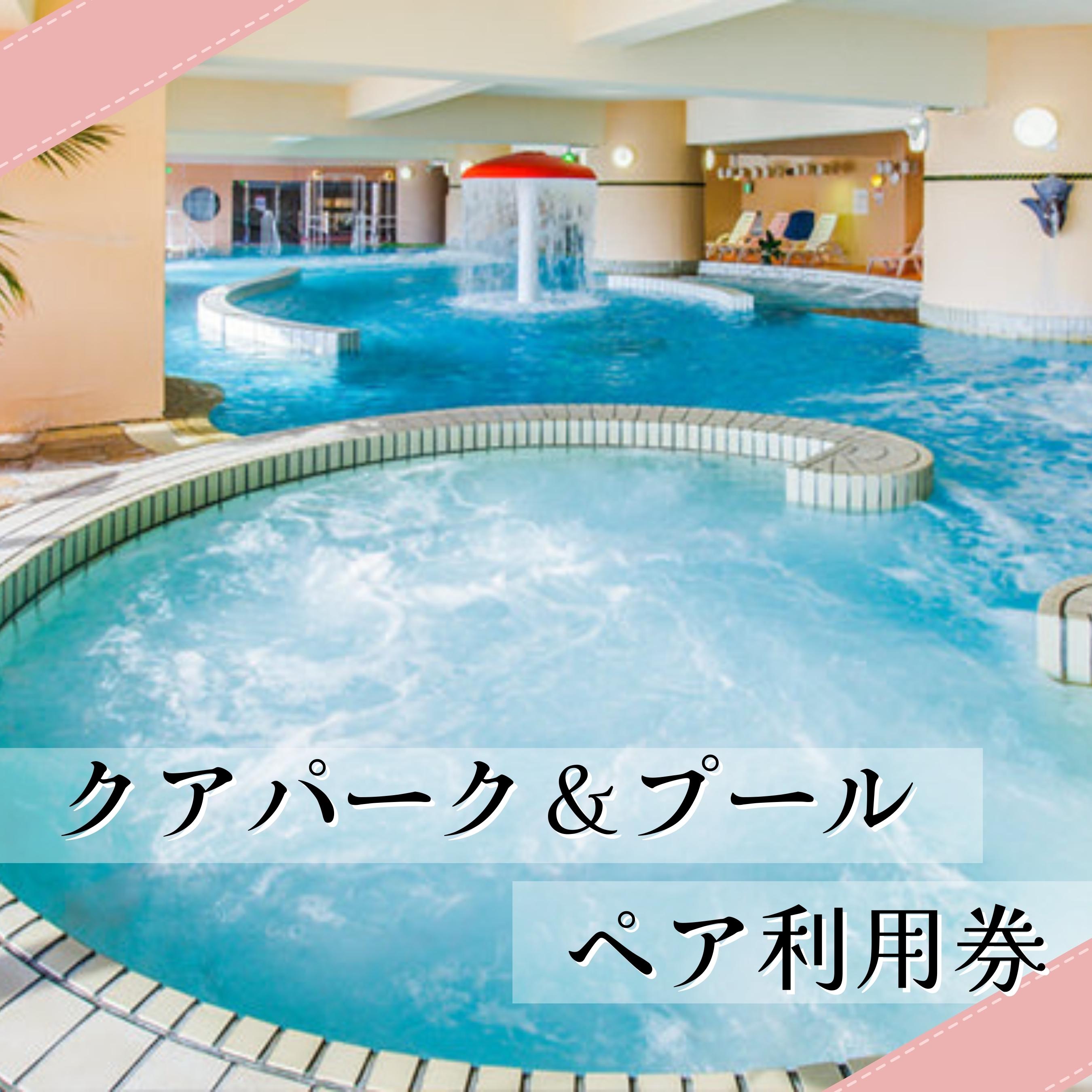 マホロバマインズ三浦　ウォーターパークペア利用券