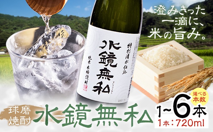 
                  球磨焼酎 水鏡無私 25度 720ml 選べる内容量《30日以内に出荷予定(土日祝除く)》 熊本県 球磨郡 山江村 本格米焼酎 米焼酎 球磨焼酎 国産 熊本県産 国産米使用 焼酎 減圧蒸留 酒 お酒 4合瓶
                