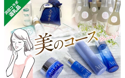 浜田コラボ定期便　「美」のコース 【140_1542】