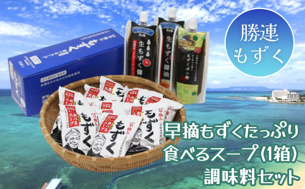 
【2024年4月中旬以降の発送】新鮮早摘みもずくたっぷり食べるスープ&調味料セット
