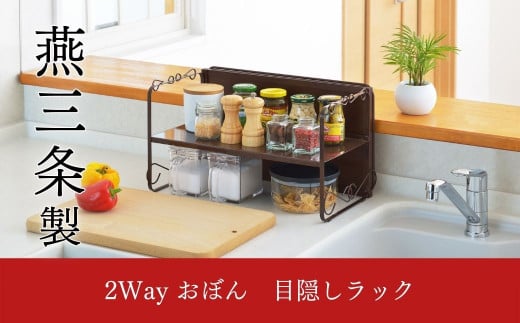 
2WAYおぼん目隠しラック キッチン用品 キッチン収納 お盆【012S046】
