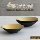 【ふるさと納税】【美濃焼】金彩トチリ向付 3個セット【器の杜】食器 鉢 ボウル [MDT010]