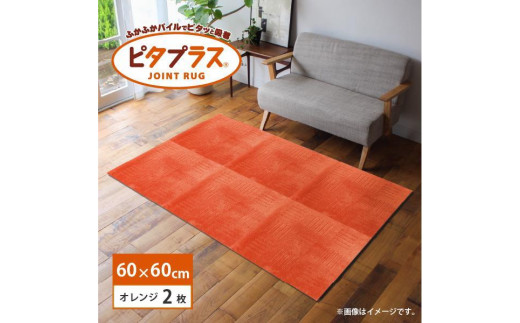洗えるジョイントマット 60×60cm オレンジ 2枚組 ピタプラス 吸着 キッチンマット ラグ