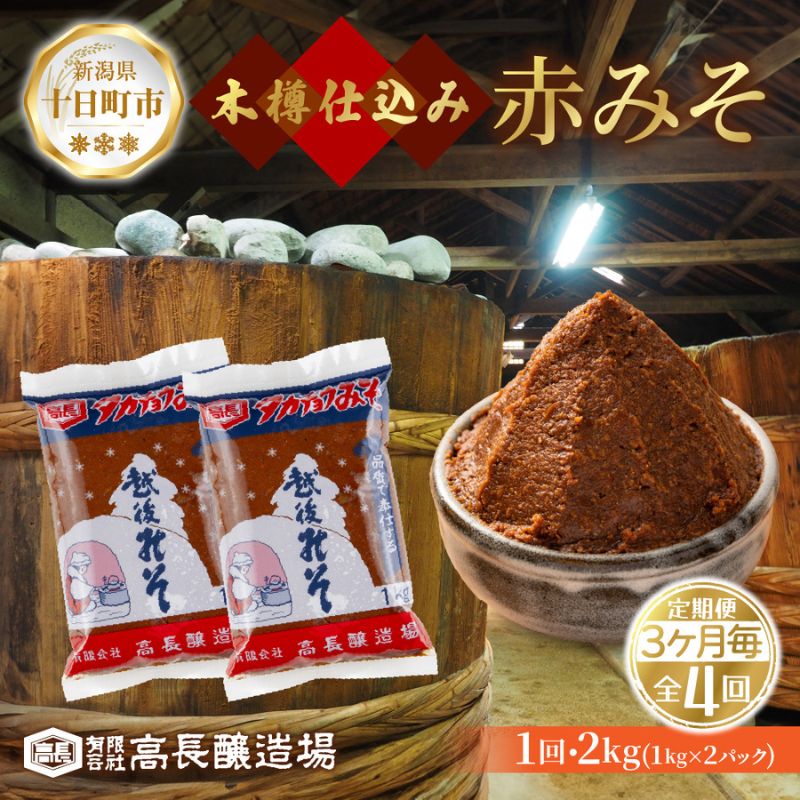 【ふるさと納税】定期便4回 3ヶ月毎 赤味噌 1kg 2パック 味噌 赤みそ 調味料 みそ 木樽 仕込み 手作り 米麹 豆麹 麹 天然醸造 国産 新潟県産 大豆 みそ汁 発酵食品 常温 高長醸造場 新潟県 十日町市　お届け：寄附入金月の翌月より発送