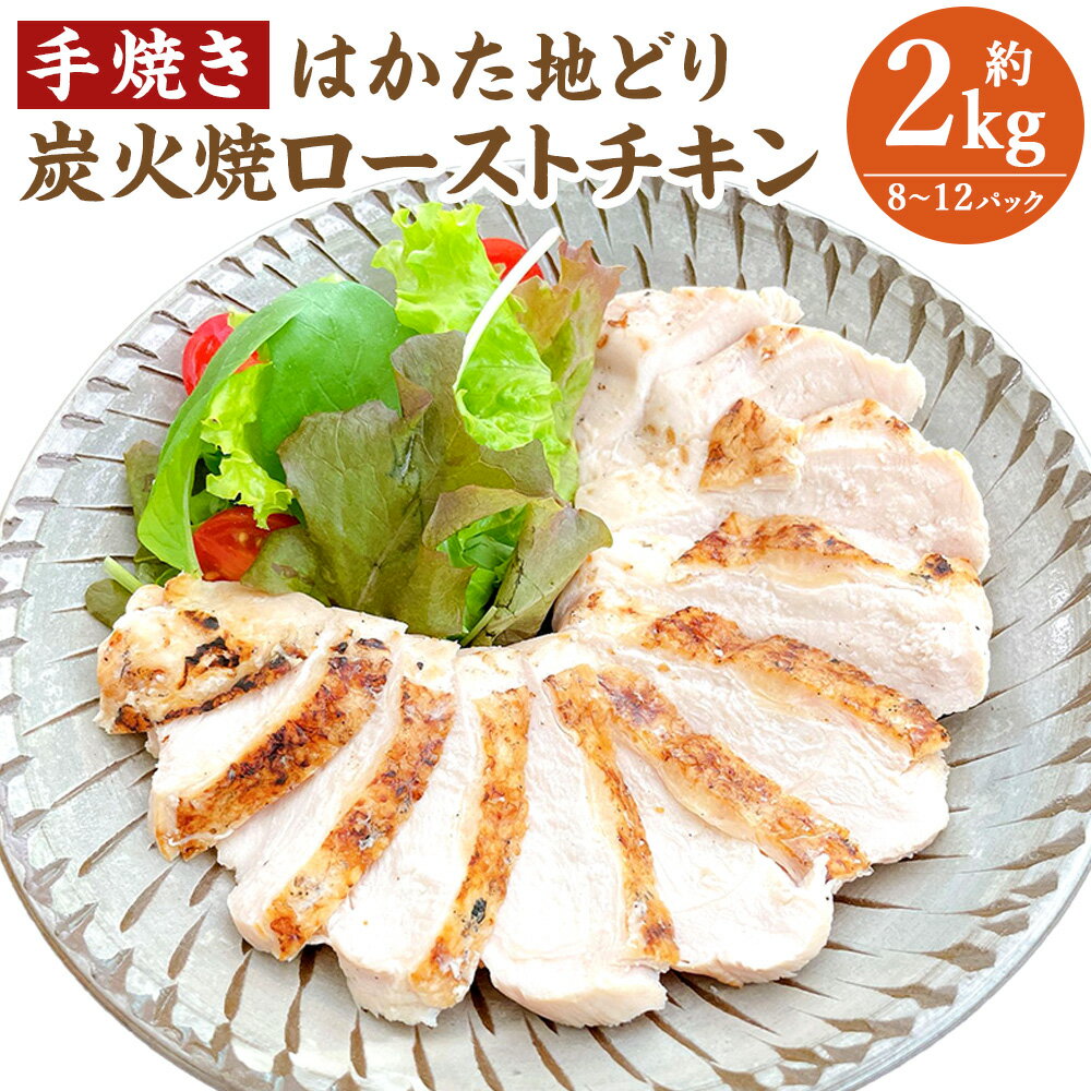【ふるさと納税】手焼き はかた地どり炭火焼ローストチキン 計約2kg（8～12パック） 鶏肉 鶏むね肉 ムネ肉 胸肉 お肉 博多地鶏 高たんぱく 低脂質 ヘルシー 惣菜 おかず トッピング 冷凍 福岡県産 国産 九州 福岡県 うきは市 送料無料