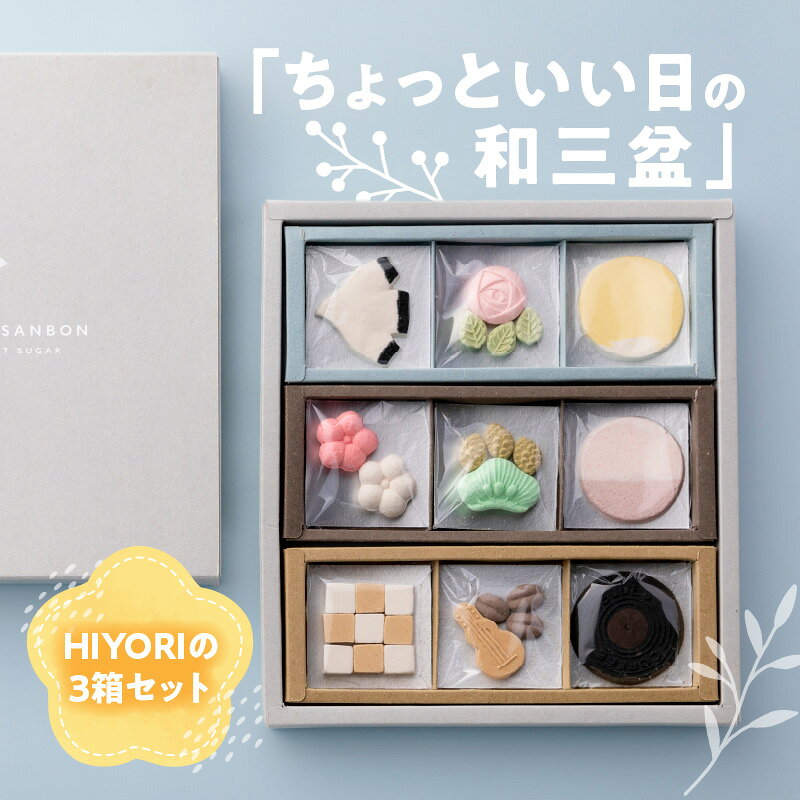 【ふるさと納税】日和ギフトセット（和三盆3箱入り） | 菓子 お菓子 和菓子 干菓子 手作り 伝統 ほそきび 香川県 高松市 お取り寄せ 贈答用 ギフト プレゼント おしゃれ わさんぼん日和 せとうち日和 コーヒーブルース 和三盆糖 優しい甘さ 上品な味わい