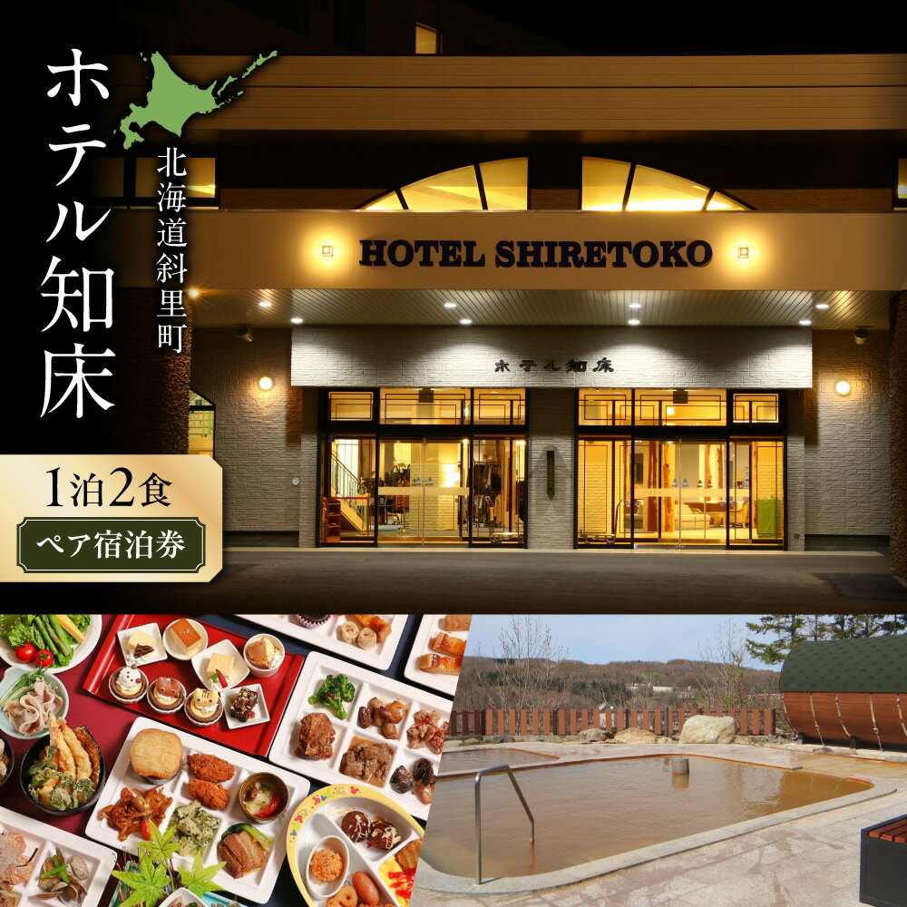 【ふるさと納税】ホテル知床　1泊2食　ペア宿泊券