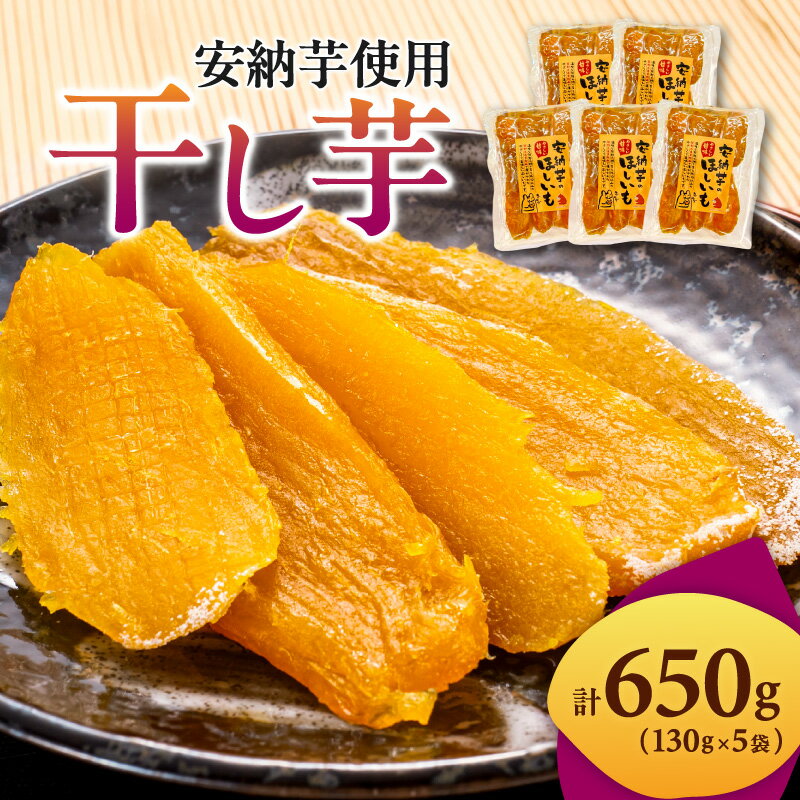 【ふるさと納税】＜2027年発送 先行予約品＞ ブライトライフ 国産 干し芋 安納芋 130g×5袋 │さつまいも 芋 安納芋 野菜 お菓子 おやつ デザート 和菓子 小分け セット 詰め合わせ 期間限定 数量限定