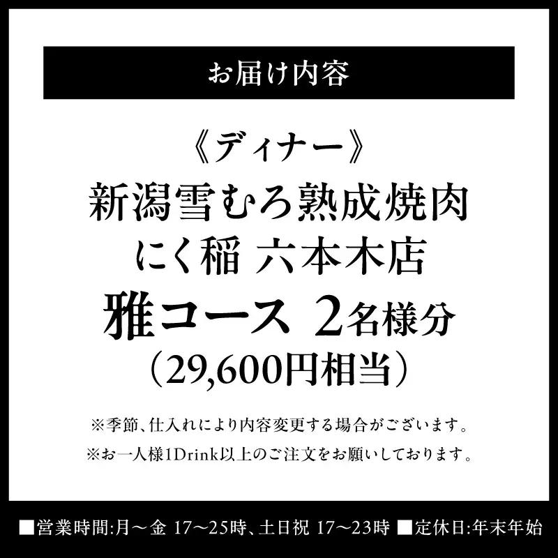 【新潟雪むろ熟成焼肉 にく稲 六本木店】《ディナー》雅コース 2名様分（ぐるなびセレクション）