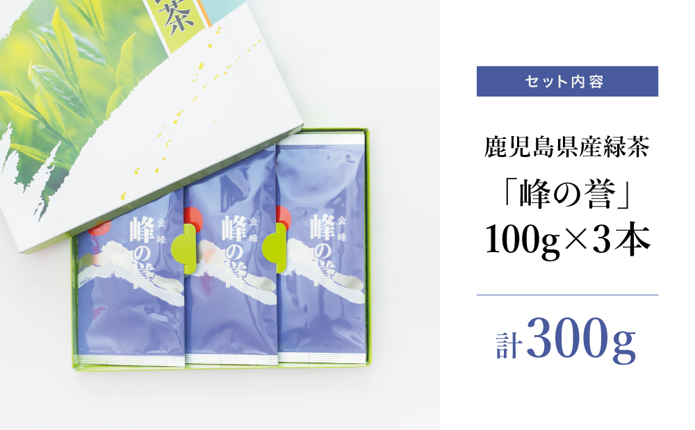 【鹿児島県産】特撰深蒸し茶「峰の誉」3本セット