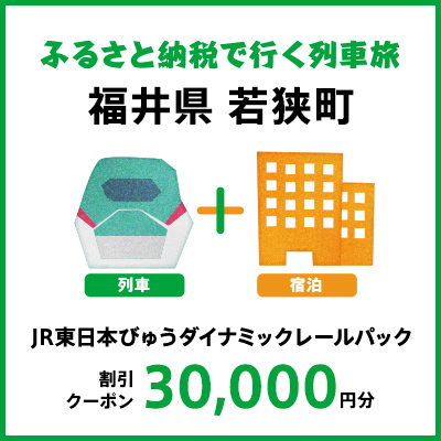 【2025年2月以降出発・宿泊分】JR東日本びゅうダイナミックレールパック割引クーポン（30,000円分／福井県若狭町） ※2026年1月31日出発・宿泊分まで