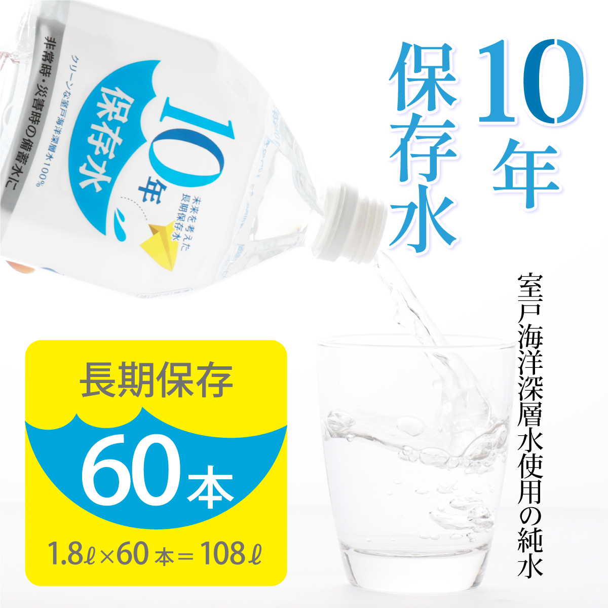 災害・非常時保存用「１０年保存水」（１０年保存可能）１.８リットル×６０本セット　計１０８L