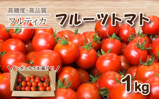 【 3月発送 】フルーツトマト フルティカ 1kg ミニトマト 選べる 発送 月 野菜 新鮮 プチトマト 期間限定 季節限定 トマト 下関 山口 