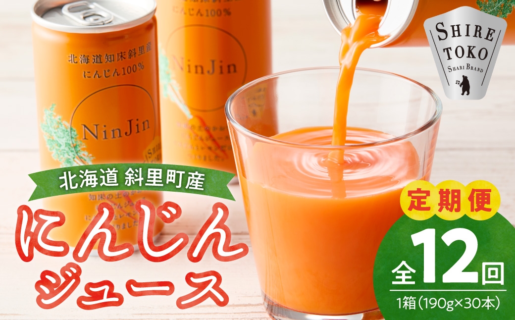 ＜毎月定期便＞にんじんジュース (190g×30本) 無添加 北海道産 人参 野菜ジュース 全12回 | 北海道人参使用 ストレートの野菜ジュース ニンジンジュース ジュース ニンジン 人参 野菜 人気 美味しい 北海道 斜里町
