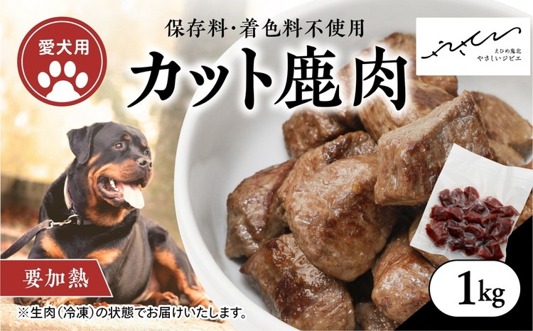 【ペットフード】【犬用】鹿肉カット肉1kg（250g×4P） ｜ ペットフード ペットおやつ ジビエ ペット 鹿肉 ご飯 冷凍 赤身肉 カット 健康 栄養 高タンパク 低脂質 鉄分 ビタミン 自然食品 国産 愛媛 鬼北町 持続可能 鬼北ジビエ ※離島への配送不可