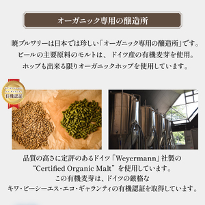 ドラゴンアイ「スノー」24本セット 3ヶ月定期便 ／  暁ブルワリー オーガニックビール クラフトビール 地ビール