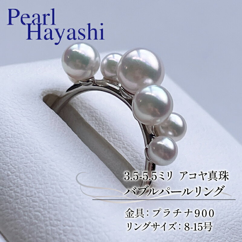 【ふるさと納税】 バブルパールリング プラチナ900 アコヤ真珠 アクセサリー ファッション ジュエリー パール カジュアル プレゼント akoya あこや 贈り物 贈答品 お祝い 誕生日 記念日 冠婚葬祭 慶事 結婚式 卒業式 入学式 国産 三重県 伊勢 志摩 南伊勢町 / パールハヤシ