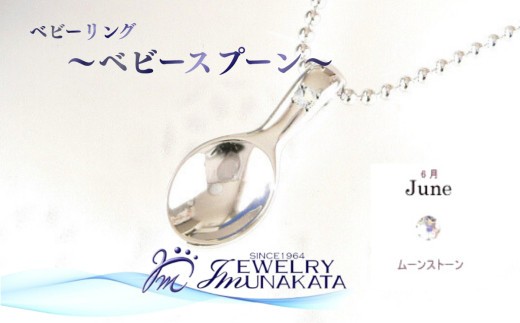 ジュエリームナカタ　【6月 ムーンストーン】 ベビーリング　～ベビースプーン～　シルバー製／ステンレスチェーン付【11100-2376】