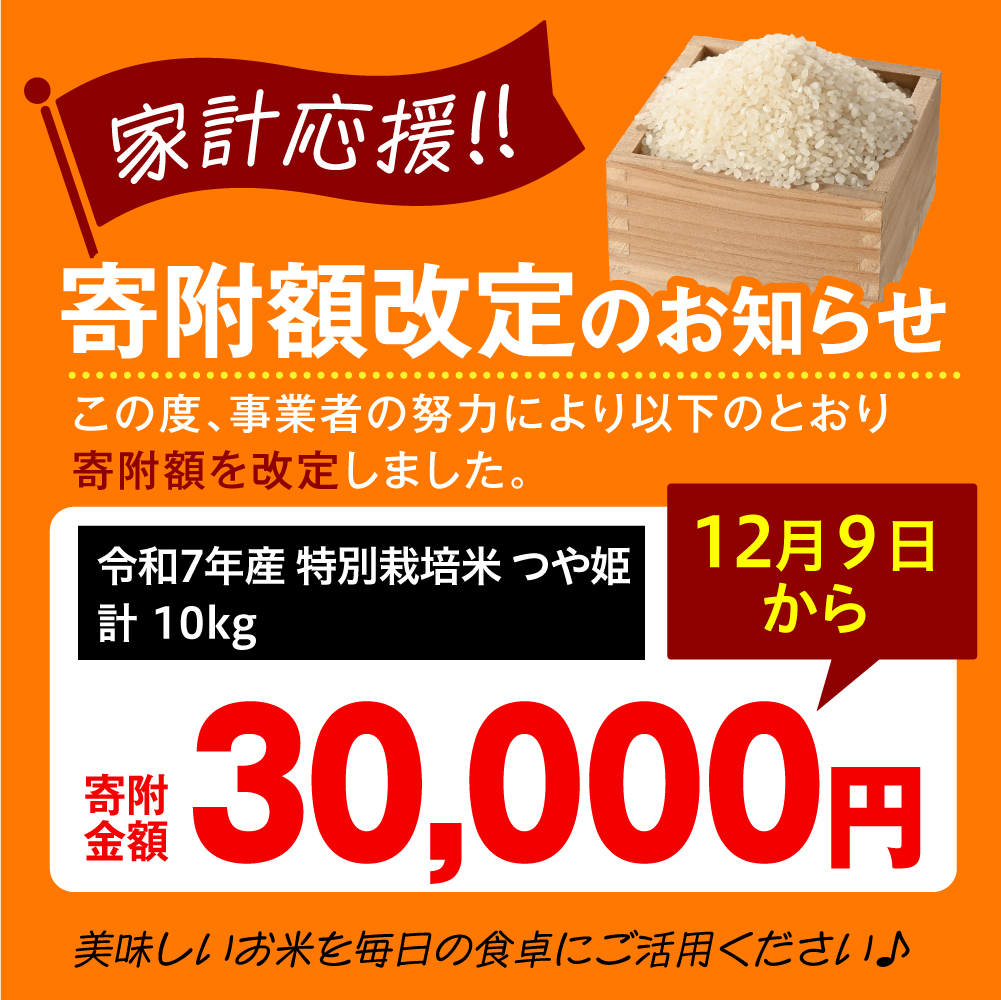 【 令和7年産 】 特別栽培米 つや姫 計10kg ( 5kg×2袋 ) 農薬5割削減お米マイスター厳選米 ブランド米 2025年産