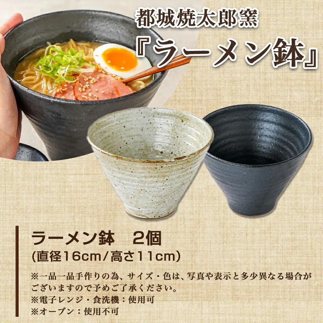 都城焼太郎窯 ラーメン鉢セット〔MJ-F901〕