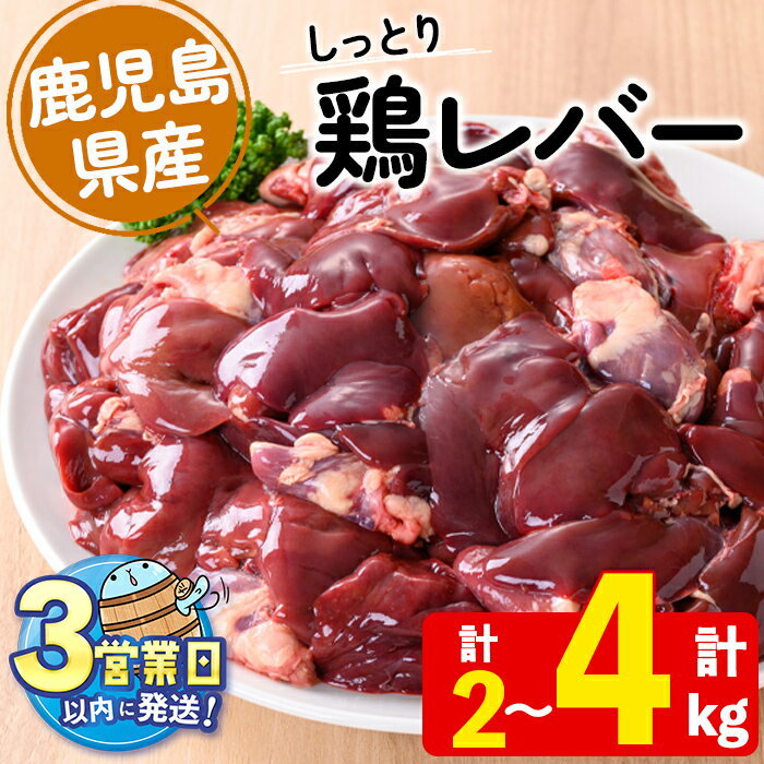 【ふるさと納税】＜すぐ届く！＞【容量が選べる！】鹿児島県産鶏レバー(計2kg or 計4kg)肉 鶏肉 レバー レバニラ 焼鳥 ワイン煮 甘辛煮 から揚げ 国産 九州産 冷凍【宮下商店】