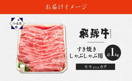 飛騨牛 モモ・カタ すき焼き・しゃぶしゃぶ 飛騨牛【1kg】