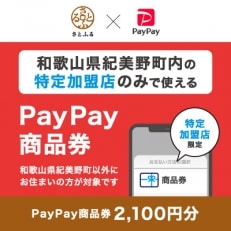 和歌山県紀美野町　PayPay商品券(2,100円分)※地域内の一部の加盟店のみで利用可