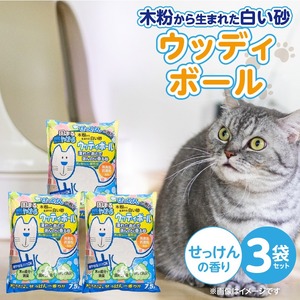 ウッディボール せっけんの香り 7.5L×3袋セット _ 木粉 猫砂 7.5L × 3袋 セット セット内容 猫用 固まる 燃やせる 小さな丸つぶ オシャレ 清潔トイレ 優れた消臭 抗菌効果 処理 簡単 愛猫 猫 日用品 消耗品 ペット用品 福岡県 久留米市 送料無料  〔Qx083-02〕