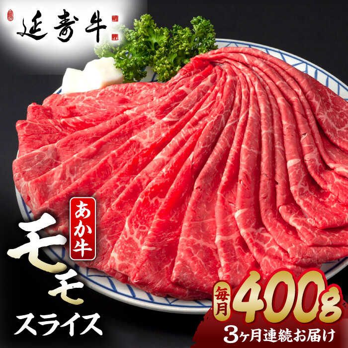 【ふるさと納税】【3回定期便】熊本県産 延寿牛 あか牛 モモ スライス 約 400g【有限会社 九州食肉産業】[ZDQ098]