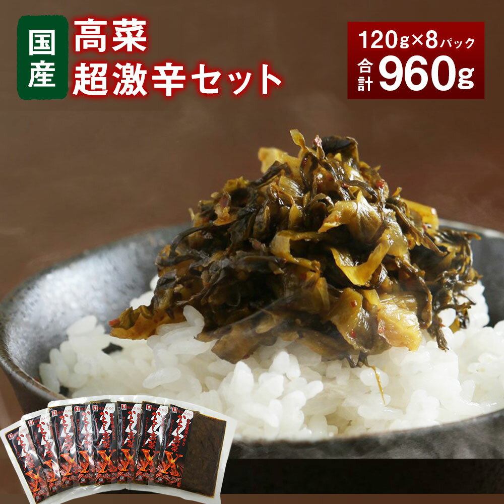 【ふるさと納税】A136 高菜超激辛セット 合計960g (辛子高菜120g×8パック) おつまみ ご飯のおかず 漬け物 たかな 辛子高菜 からし高菜 高菜漬け 国産 送料無料