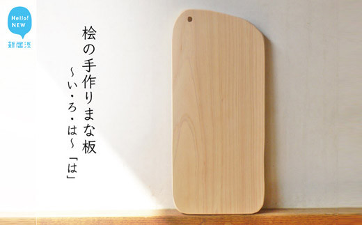 
                  国産無垢 ひのき 一枚板 手づくり まな板 「は」 カッティングボード 無添加 無塗装 ギフトにも【四国加工】
                