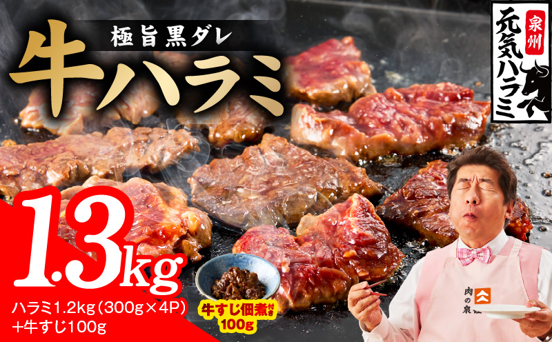 【新登場】極旨黒ダレ 牛ハラミ 総量 1.3kg（ハラミ 300g×4P+牛すじ 100g）【牛肉 はらみ 小分け 焼肉 お弁当 BBQ 訳あり ワケアリ わけあり サイズ不揃い 規格外 TVで話題 大阪 泉佐野 大阪府 泉佐野市】