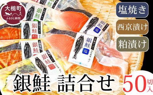 【大槌サーモン祭り】【すごい品掲載】数量限定 国産 希少 大槌 ご当地サーモン 銀鮭 詰合せ (50切入) 特産 大槌限定 魚 魚貝 福袋