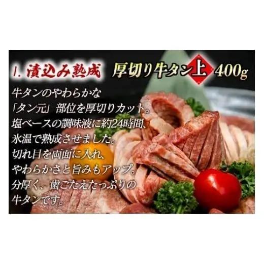 牛タン２種 計650g 厚切り牛タン上(漬込み熟成)400g 牛タン一口ステーキ(味噌だれ)250g ／ 牛たん 厚切り 味付け肉 牛肉 お肉 小分け 焼肉 焼き肉 キャンプ BBQ アウトドア バー