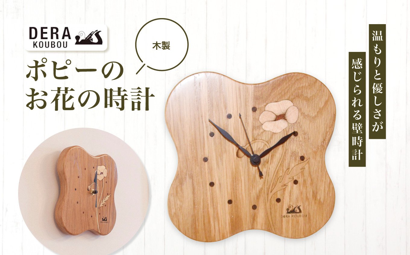
            ポピーの お花 の 時計 （ 木製 ） ｜インテリア 雑貨 ざっか 木製 木 花形 時計 掛け時計 とけい かけどけい トケイ ギフト 手作り 長野県 松川村 信州
          