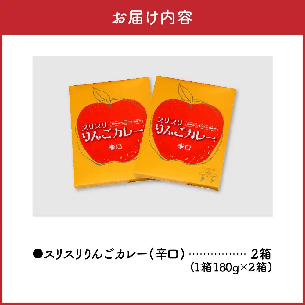 レトルトカレー  辛口 180g 計2箱 りんごカレー 青森 カレーライス 喫茶店カレー スリスリりんごカレー